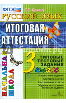 Русский язык. Итоговая аттестация. 3 класс. Типовые тестовые задания. ФГОС