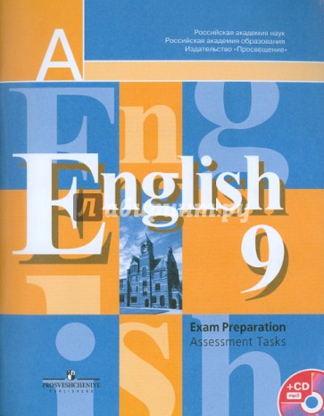 Английский язык. Подготовка к итоговой аттестации. Контрольные задания. 9 класс (+CD)