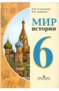 Бгажнокова Ирина Магомедовна, Смирнова Лариса Валентиновна Мир истории. 6 класс. Учебник для специальных (коррекционных) образовательных учреждений VIII вида бгажнокова ирина магомедовна смирнова лариса валентиновна мир истории 6 класс учебник адаптированные программы фгос овз