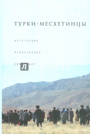 Турки-месхетинцы: Интеграция. Репатриация. Эмиграция