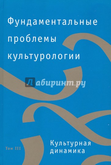 Фундаментальные проблемы культорологии в 4 томах. Том 3. Культурная динамика