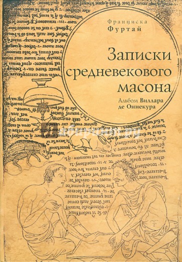 Записки средневекового масона. Альбом Виллара де Оннекура