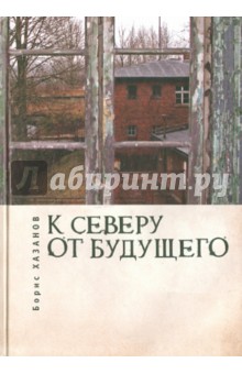 Обложка книги К северу от будущего, Хазанов Борис