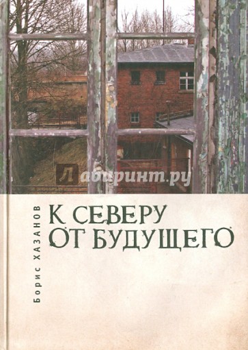 К северу от будущего