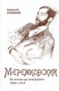 Холиков Алексей Александрович Дмитрий Мережковский. Из жизни до эмиграции. 1865-1919