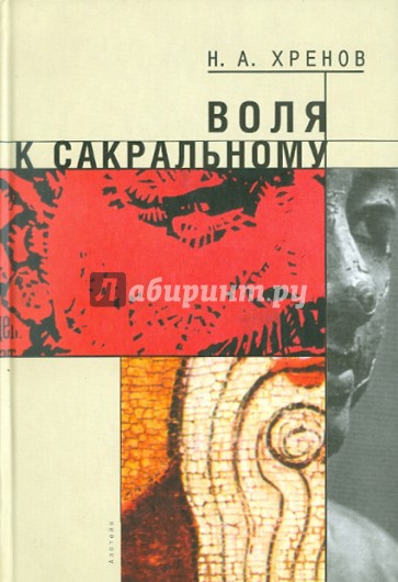 Воля к сакральному