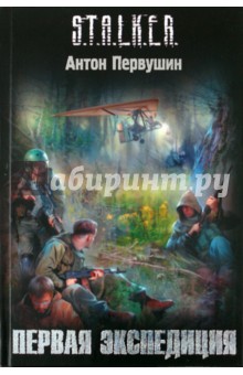 Обложка книги Первая экспедиция, Первушин Антон Иванович