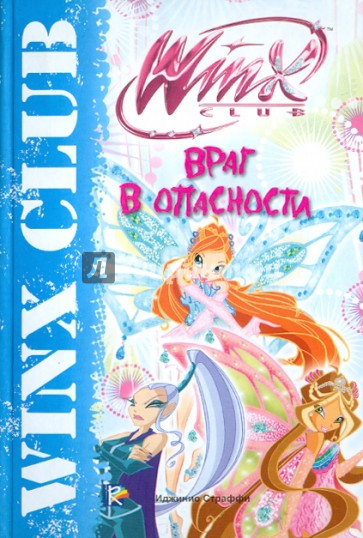 Враг в опасности. Клуб Winx