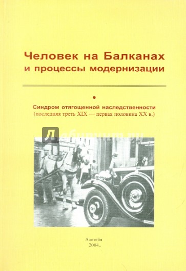 Человек на Балканах и процессы модернизации. Синдром отягощенной наследственности