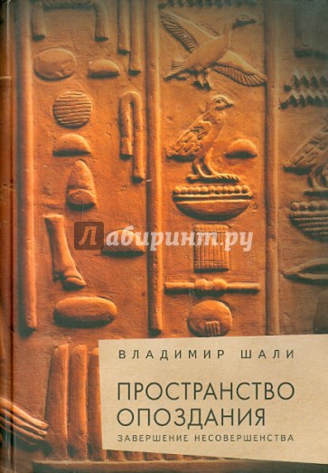 Пространство опоздания. Завершение Несовершенства