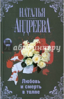 Обложка книги Любовь и смерть в толпе, Андреева Наталья Вячеславовна
