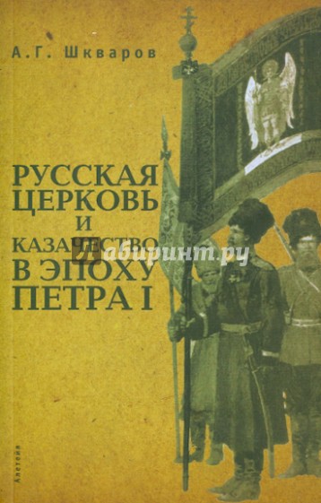 Русская церковь и казачество в эпоху Петра I