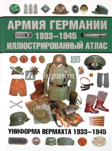 Армия Германии. 1933-1945. Иллюстрированный атлас