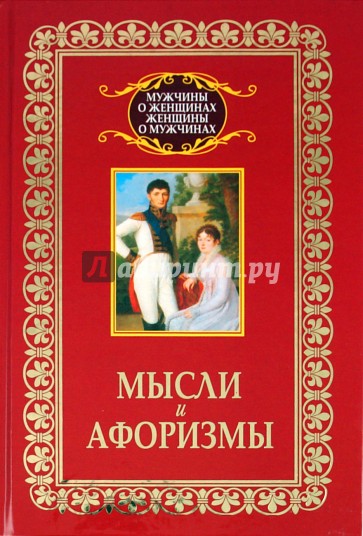 Мысли и афоризмы