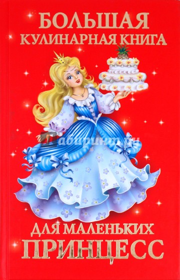 Большая кулинарная книга для маленьких принцесс