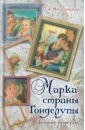 Могилевская Софья Абрамовна Марка страны Гонделупы. Лучшие повести могилевская с марка страны гонделупы