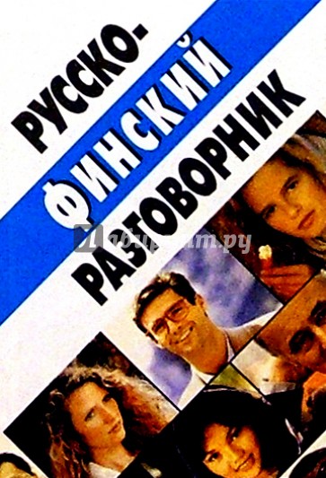 Русско-финский разговорник