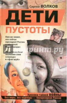Обложка книги Дети пустоты, Волков Сергей Юрьевич