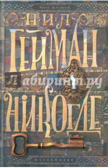 Обложка книги Никогде, Гейман Нил