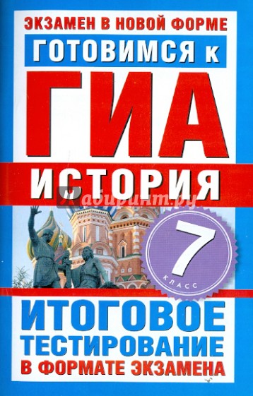 Готовимся к ГИА. История. 7 класс. Итоговое тестирование в форме экзамена