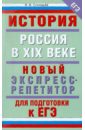 ЕГЭ-11. История. Россия в XIX веке. Новый экспресс-репетитор для подготовки к ЕГЭ - Соловьев Ян Валерьевич