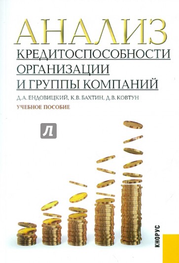 Анализ кредитоспособности организации и группы компаний