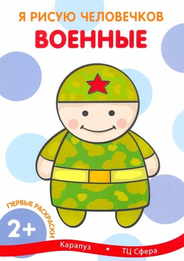 Первые раскраски "Военные"