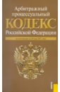 Арбитражный процессуальный кодекс РФ по состоянию на 20.05.11