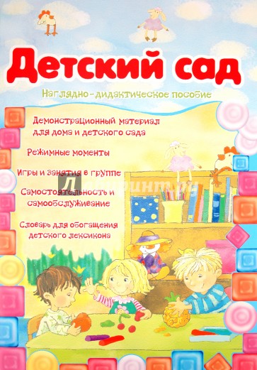 Детский сад