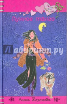 Обложка книги Лунное танго, Воронова Анна