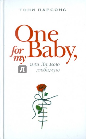 One for My Baby, или За мою любимую