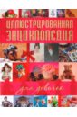 Иллюстрированная энциклопедия для девочек энциклопедия для девочек