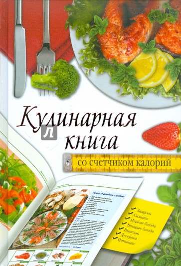 Кулинарная книга со счетчиком калорий