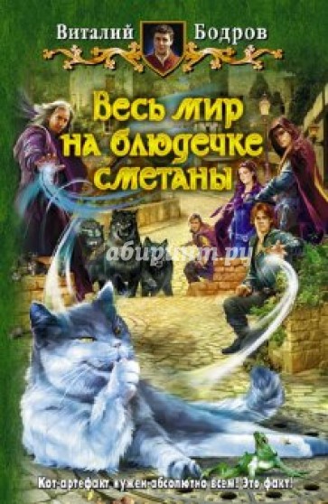 Весь мир на блюдечке сметаны