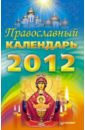 None Православный календарь на 2012 год