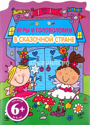 В сказочной стране. Игры и головоломки. Для детей от 6 лет