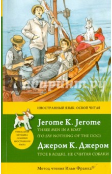 Обложка книги Трое в лодке, не считая собаки, Джером Джером Клапка