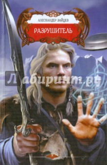 Обложка книги Разрушитель, Зайцев Александр Анатольевич