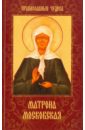 Матрона Московская. Дарующая утешение и веру сергеева елена чудотворные иконы православных святых
