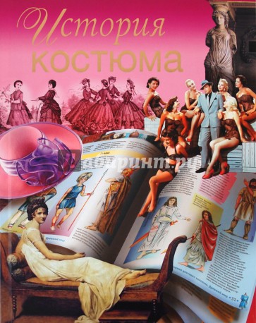 История костюма