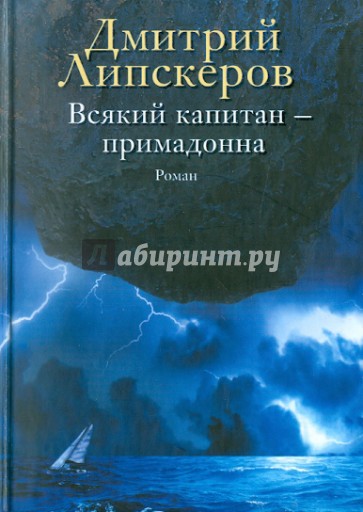 Всякий капитан - примадонна