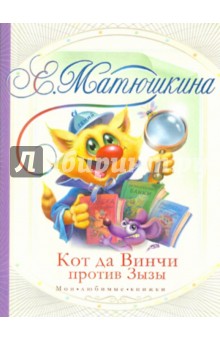 Обложка книги Кот да Винчи против Зызы, Матюшкина Екатерина Александровна
