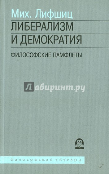 Либерализм и демократия: философские памфлеты