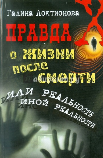 Правда о жизни после смерти, или Реальность иной реальности