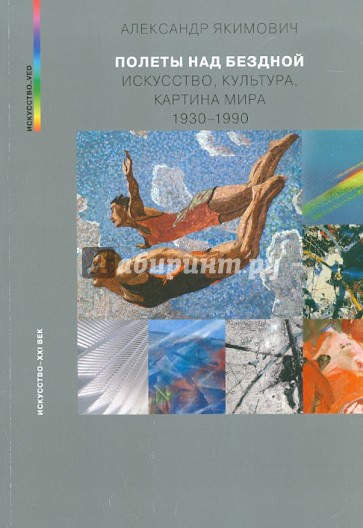 Полеты над бездной. Искусство, культура, картина мира 1930 — 1990