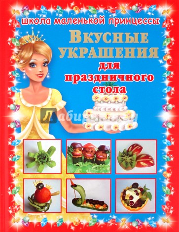 Вкусные украшения для праздничного стола