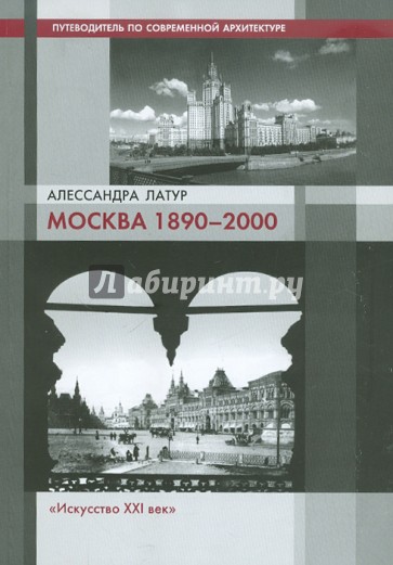 Москва 1890-2000. Путеводитель по современной архитектуре