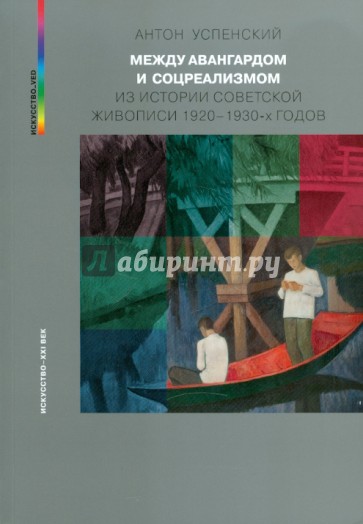 Между авангардом и соцреализмом. Из истории советской живописи 1920-1930-х годов