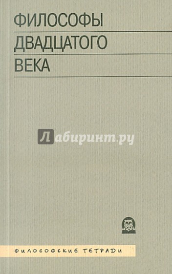 Философы ХХ века