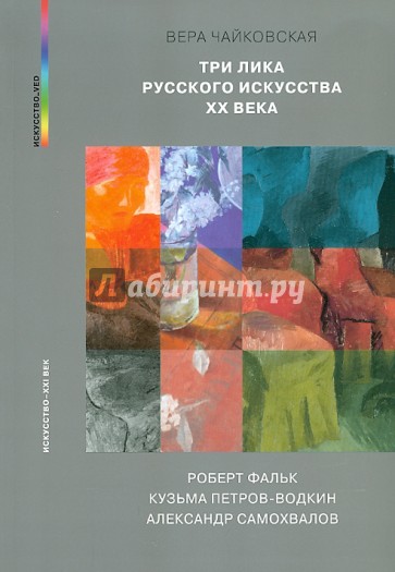 Три лика русского искусства ХХ века: Роберт Фальк, Кузьма Петров-Водкин, Александр Самохвалов